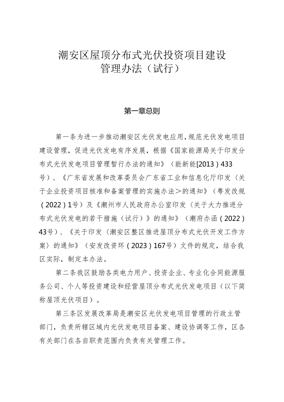 附件：潮安区屋顶分布式光伏投资项目建设管理办法（试行）.docx_第1页