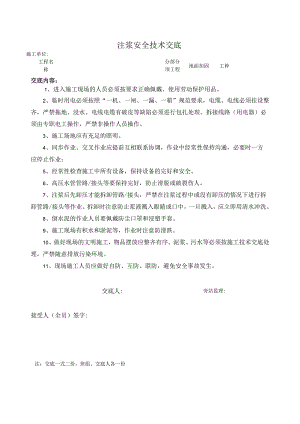 注浆安全技术交底样本.docx