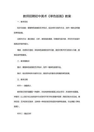 教师招聘初中美术《单色版画》教案.docx