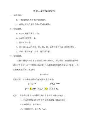 成理工核辐射测量方法实验指导02 γ射线的吸收实验.docx