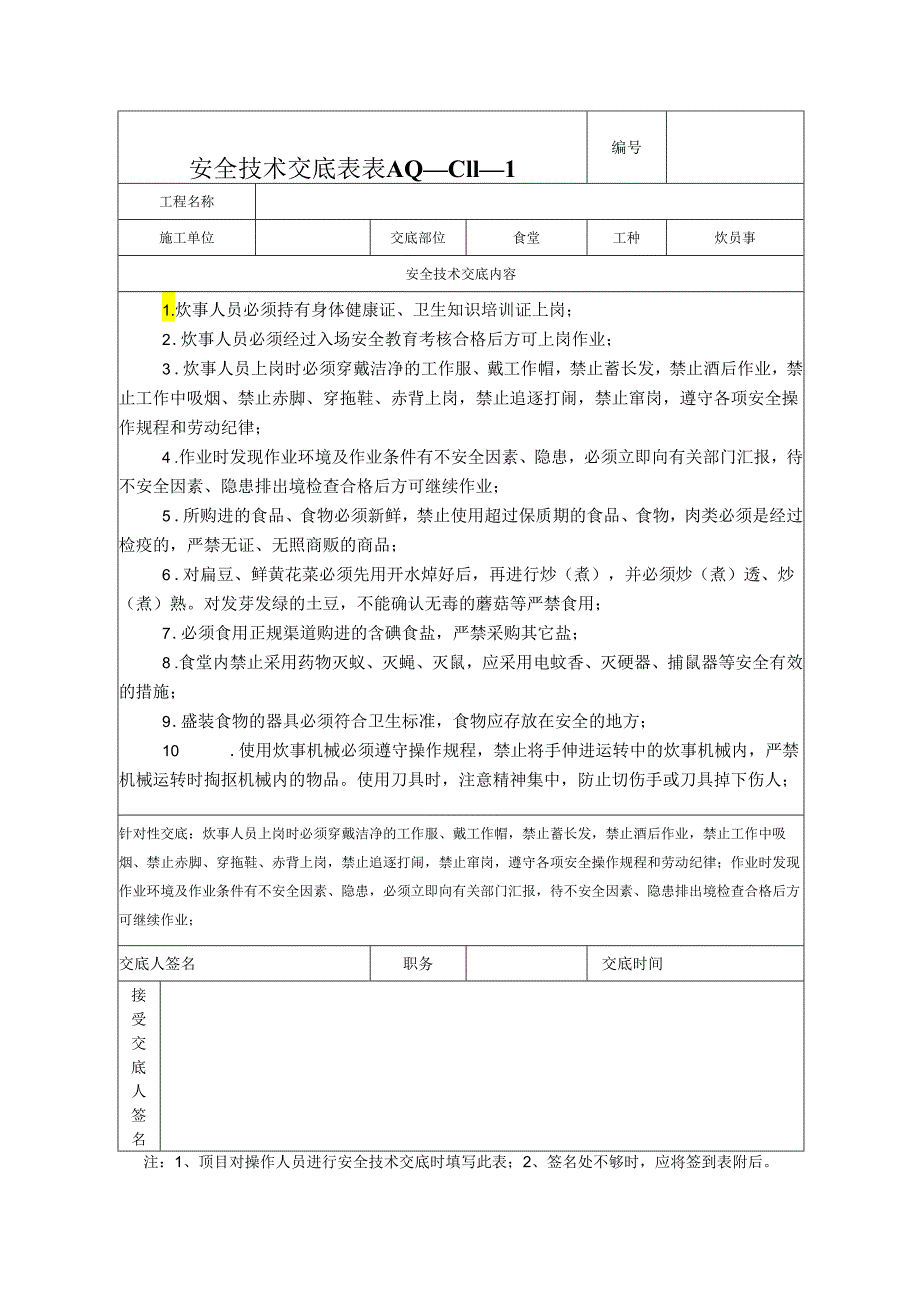 食堂安全技术交底安全技术交底样本.docx_第1页