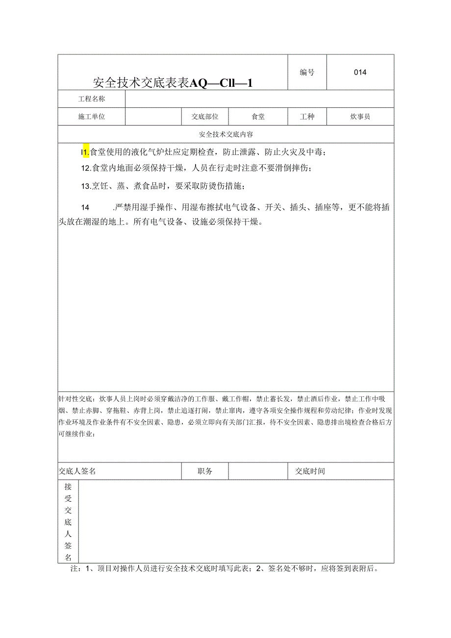 食堂安全技术交底安全技术交底样本.docx_第2页