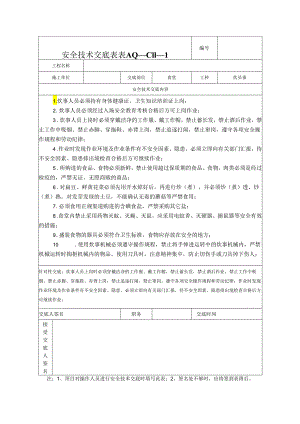 食堂安全技术交底安全技术交底样本.docx