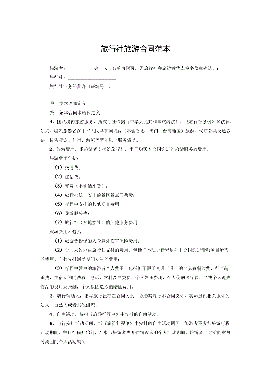 旅行社旅游协议参考模板（5篇）.docx_第1页