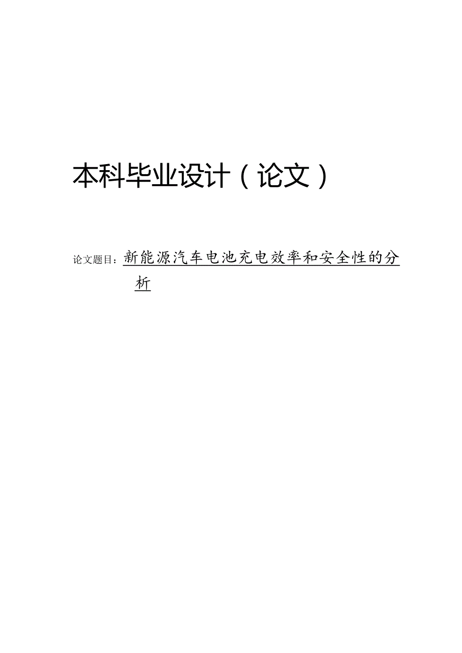 新能源汽车电池的充电效率和安全性的分析.docx_第1页