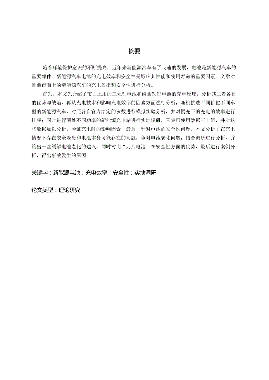 新能源汽车电池的充电效率和安全性的分析.docx_第2页