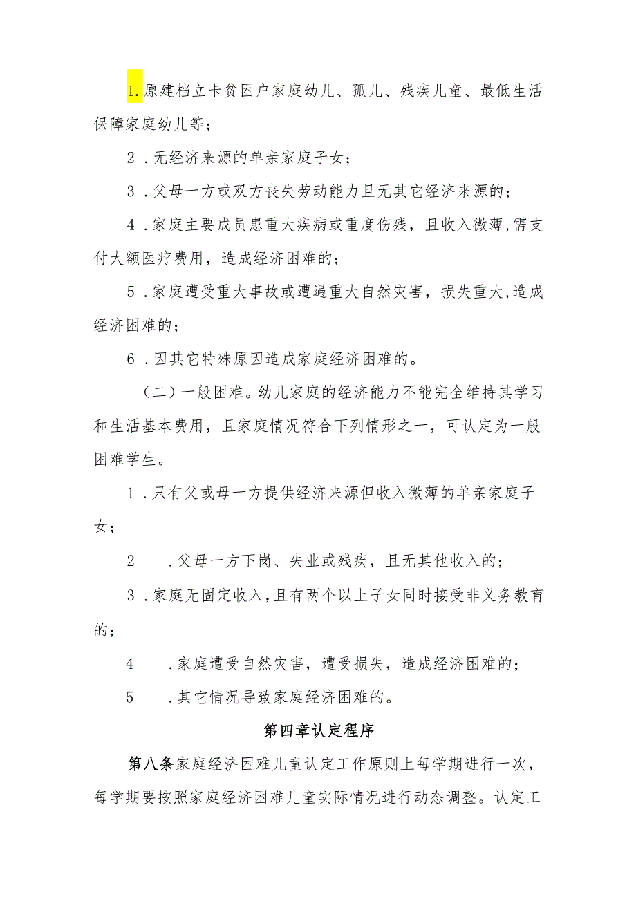 幼儿园家庭经济困难儿童认定工作实施办法.docx_第3页