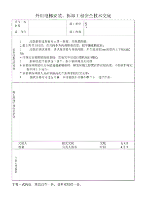 外用电梯安装、拆卸工程安全技术交底.docx