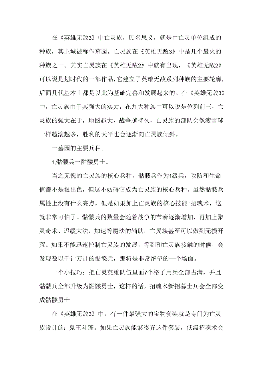 魔法门英雄无敌三之墓园篇攻略指南.docx_第1页