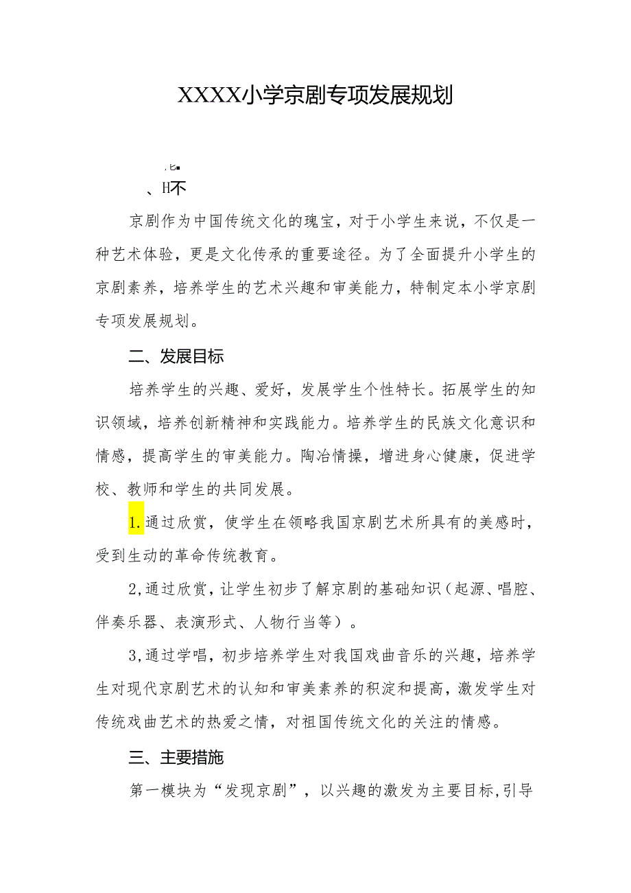 小学京剧专项发展规划.docx_第1页