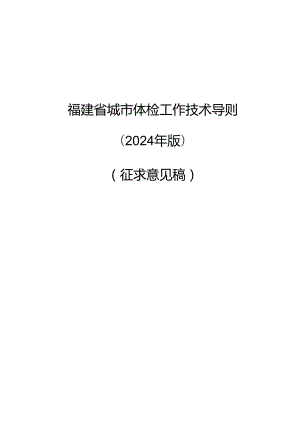 福建省城市体检工作技术导则（2024年版）.docx