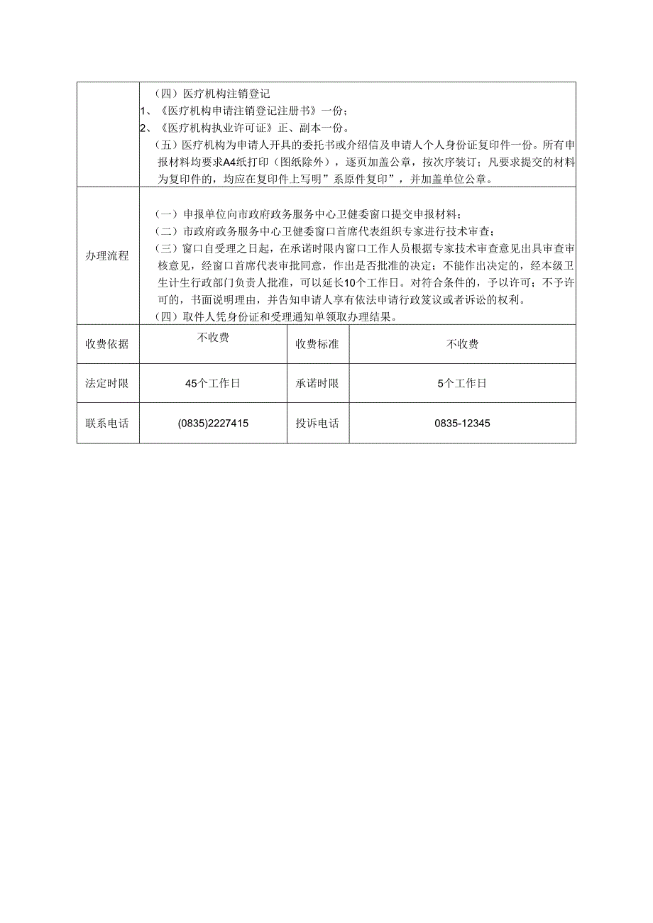 医疗机构执业登记（人体器官移植除外）.docx_第2页