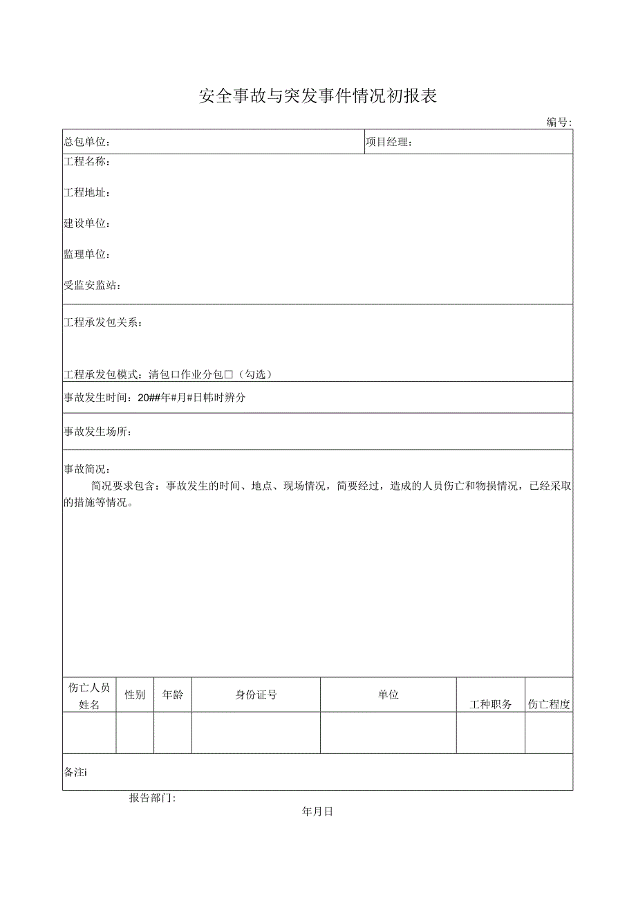 安全事故与突发事件情况初报表.docx_第1页