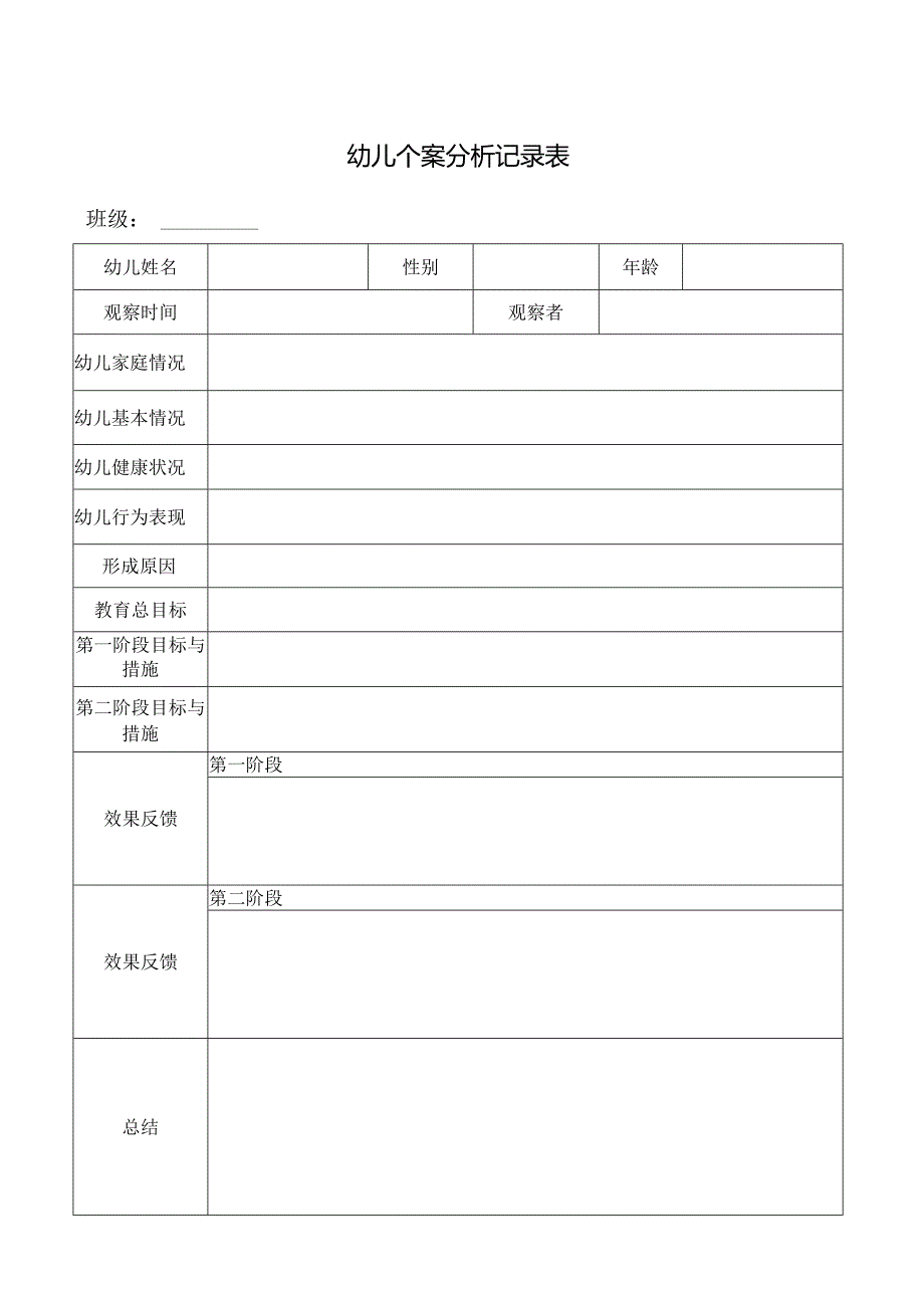 幼儿个案分析记录表.docx_第1页