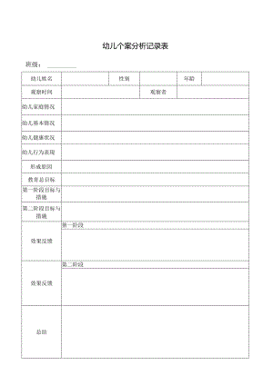 幼儿个案分析记录表.docx