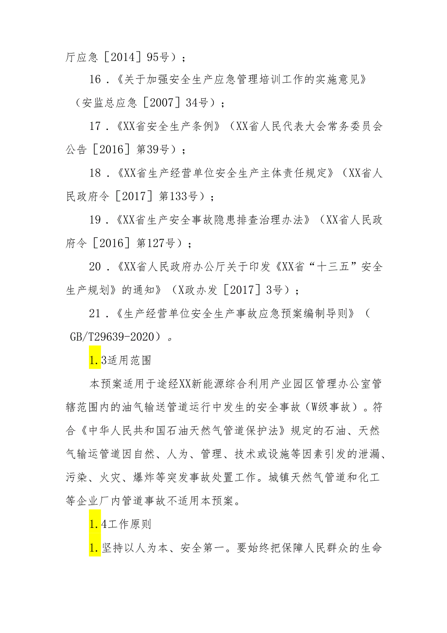 新能源综合利用产业园管理办公室能源行业油气输送管道事故应急预案.docx_第3页