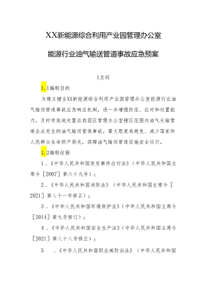 新能源综合利用产业园管理办公室能源行业油气输送管道事故应急预案.docx