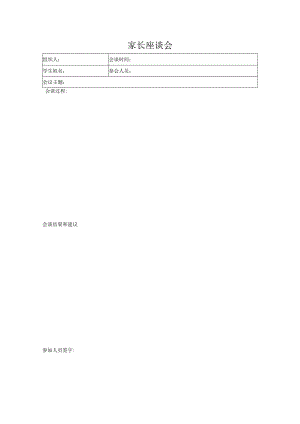 家长座谈会（标准模版）.docx