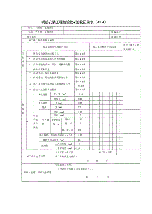 钢筋安装工程检验批量验收记录表（）.docx