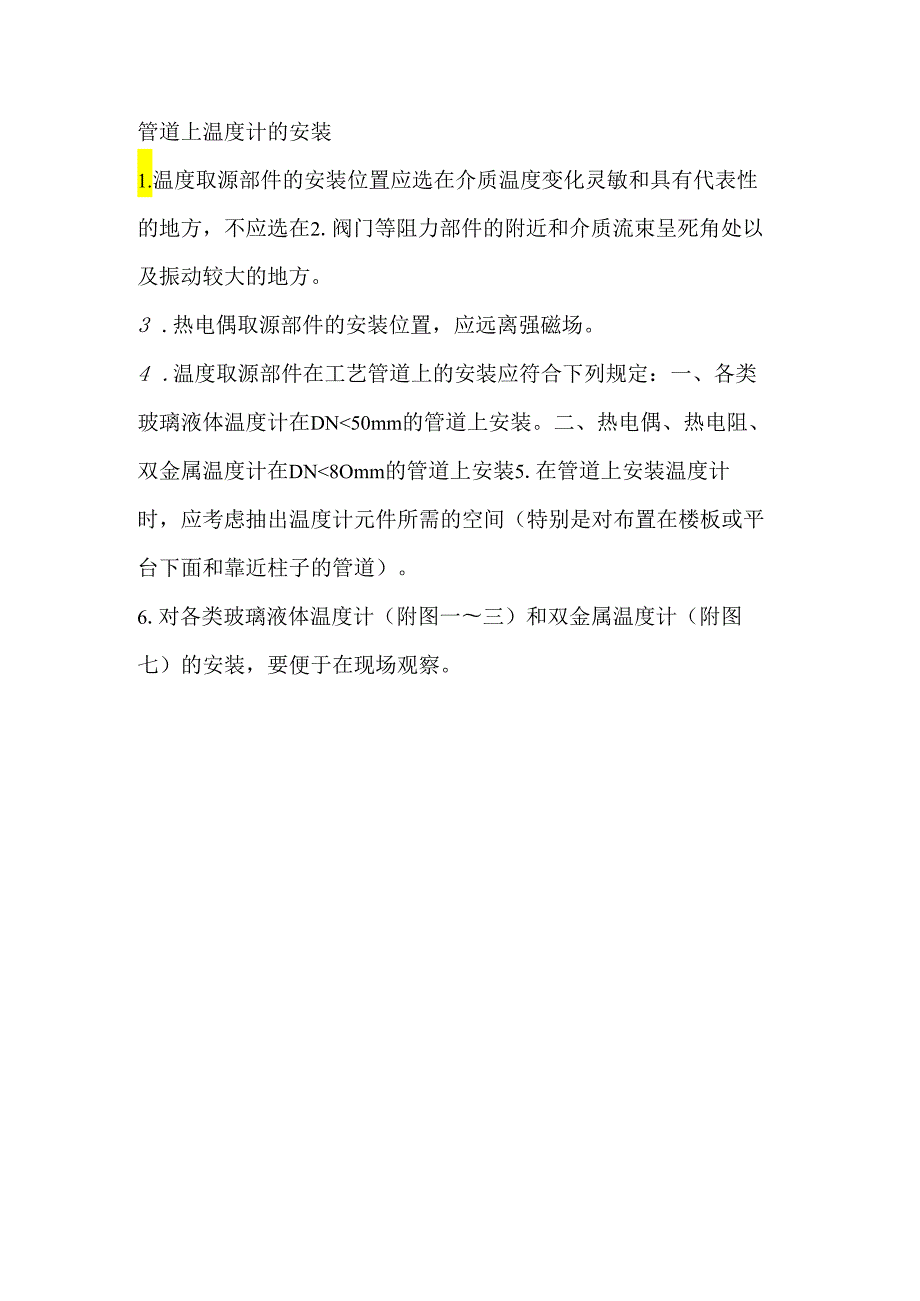 管道上温度计安装规定.docx_第1页