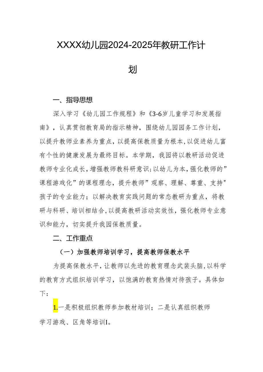 幼儿园2024-2025年教研工作计划.docx_第1页