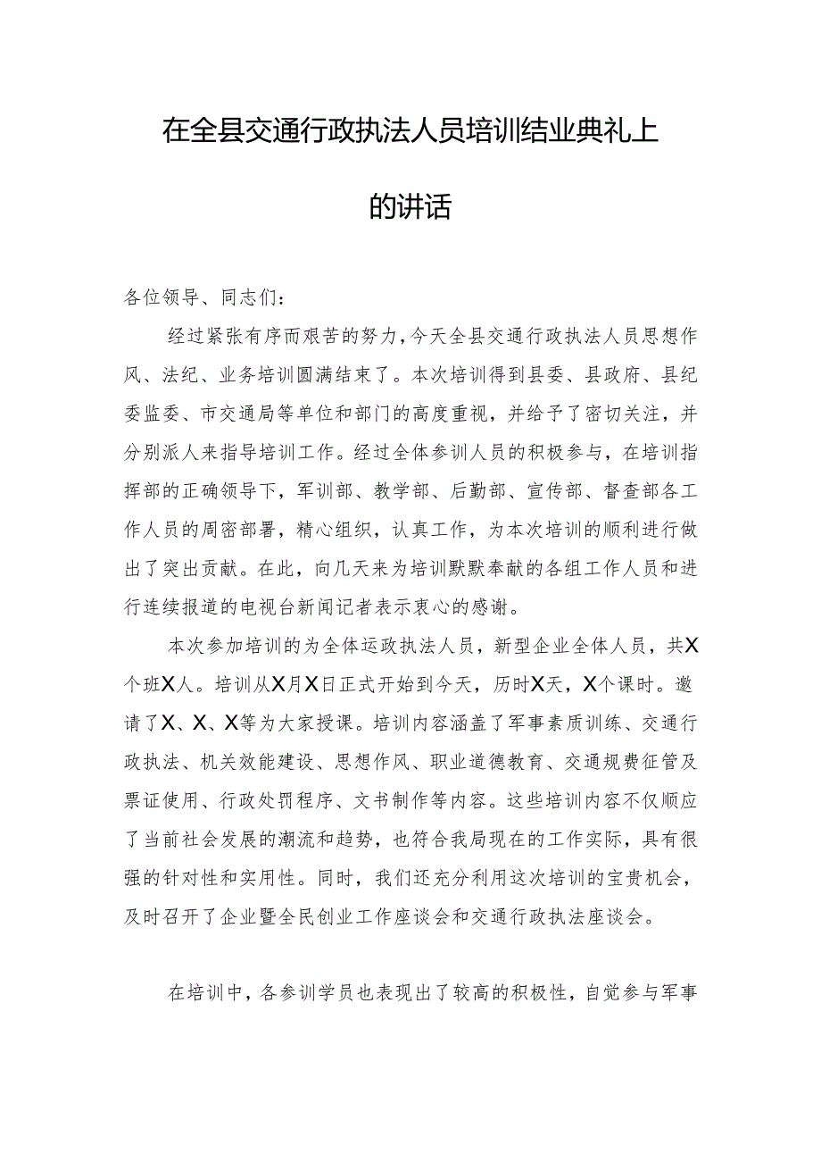 在全县交通行政执法人员培训结业典礼上的讲话.docx_第1页