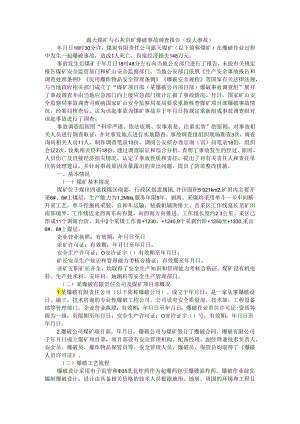 露天煤矿与石灰岩矿爆破事故调查报告（较大事故）.docx