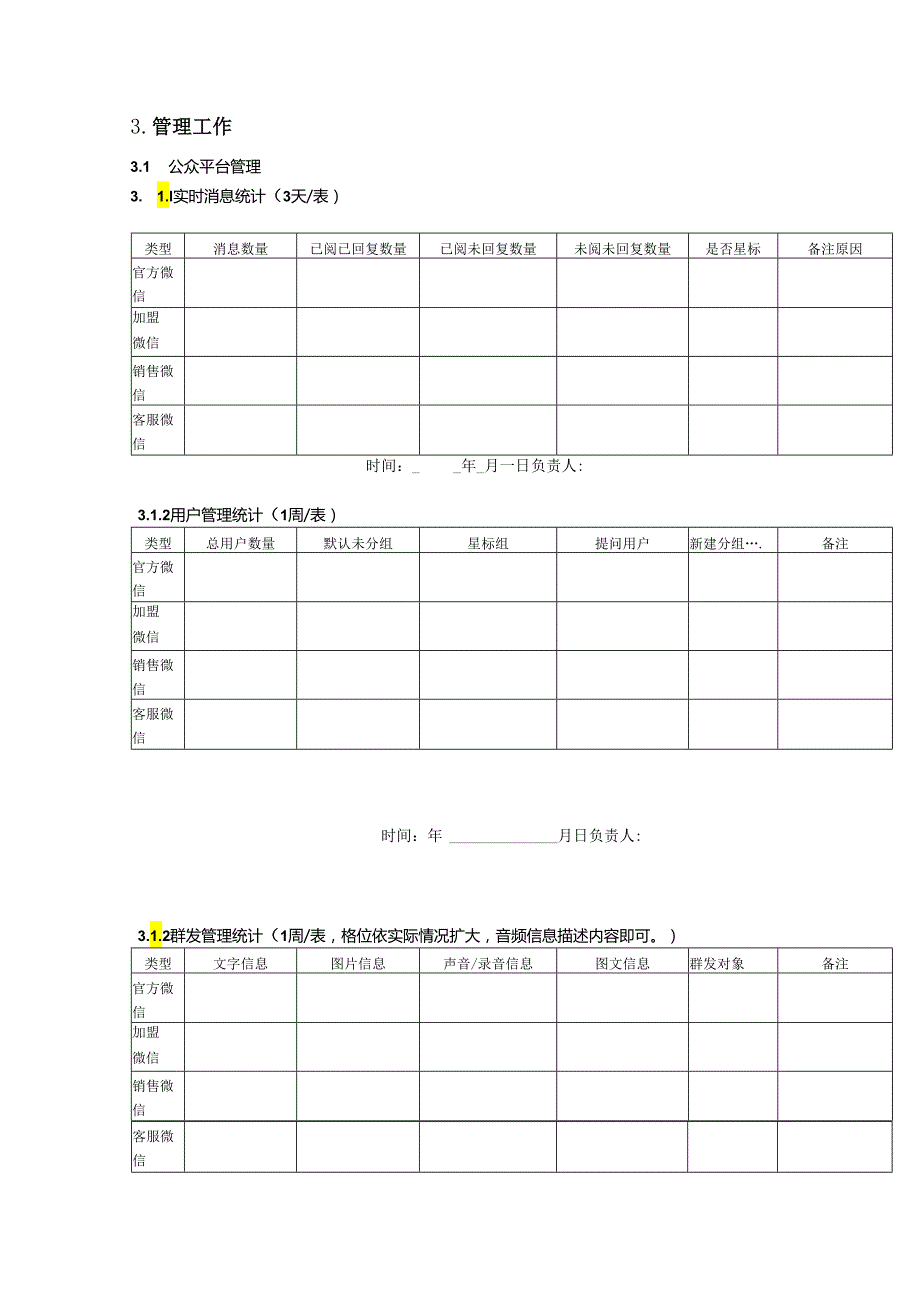 微信营销策划方案-精选5份.docx_第3页