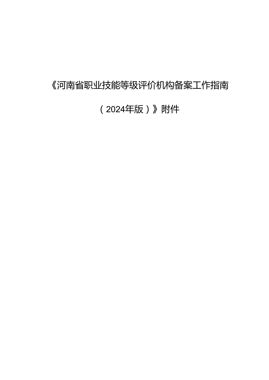 河南省职业技能等级评价机构备案工作指南（2024年版）相关附件.docx_第1页