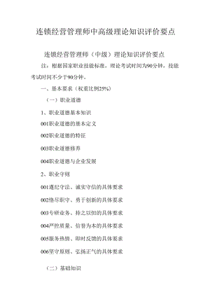 广东省职业技能等级证书认定考试 42.连锁经营管理师理论知识评价要点.docx