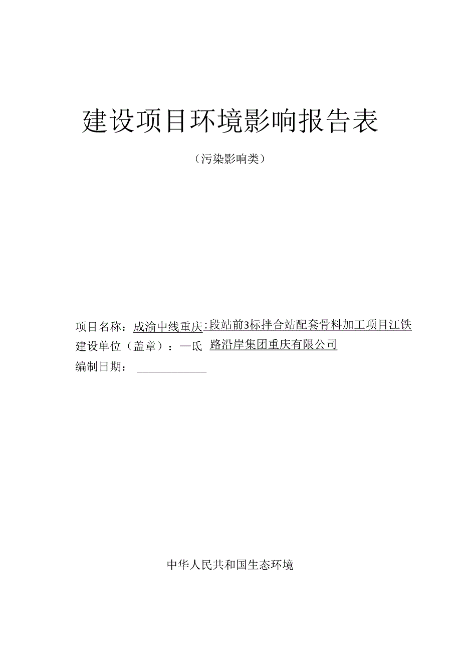 成渝中线重庆段站前3标拌合站配套骨料加工项目环评报告表.docx_第1页