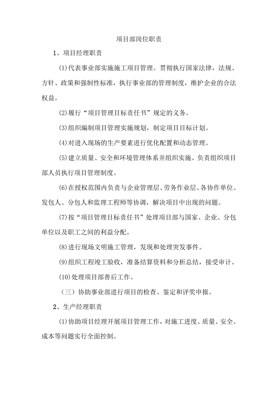 项目部岗位职责 .docx_第1页