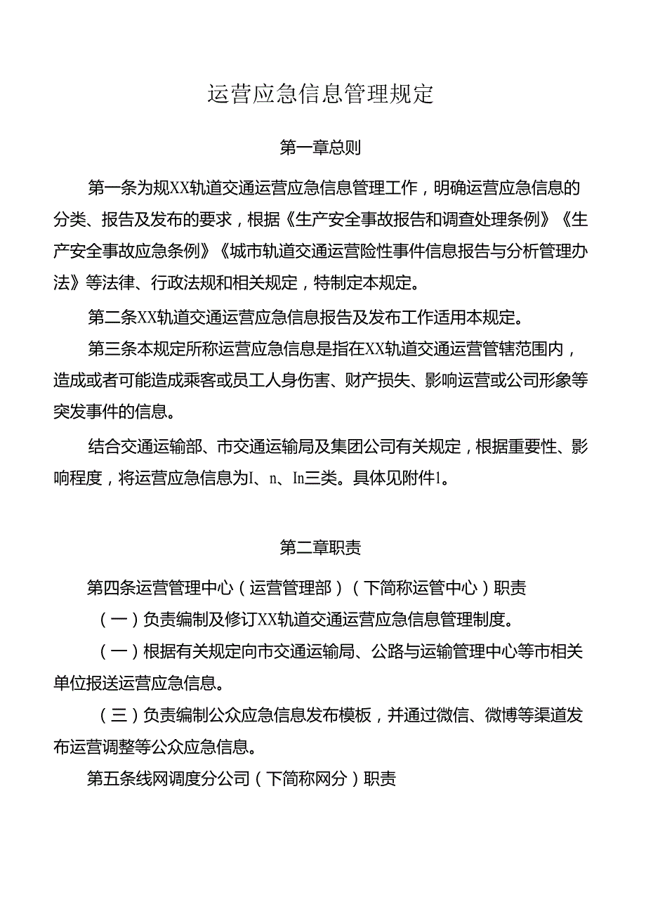 运营应急信息管理规定.docx_第1页