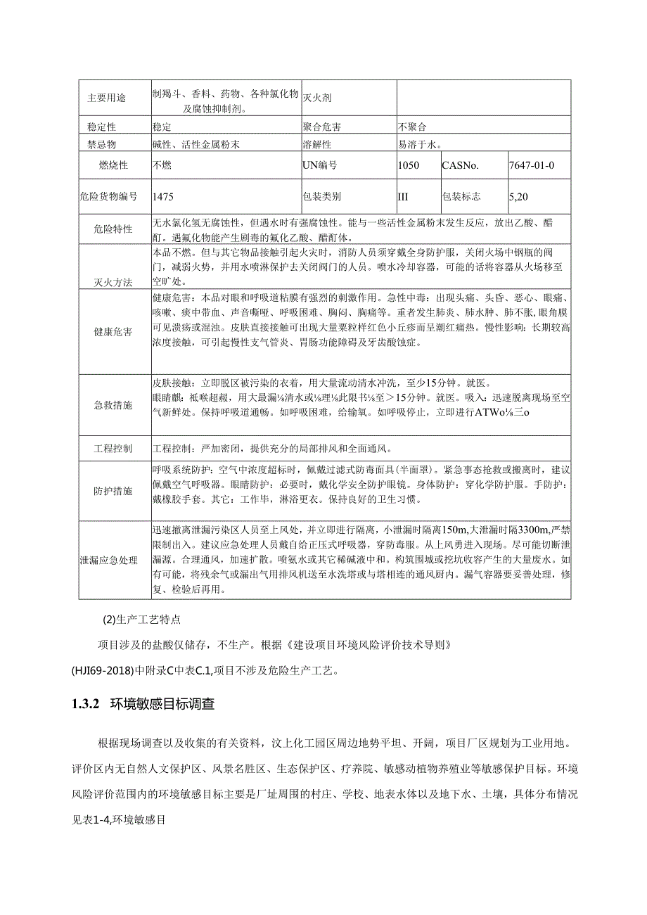 盐酸储存项目环境风险评价专章.docx_第3页