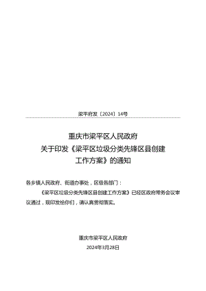 梁平区垃圾分类先锋区县创建工作方案.docx