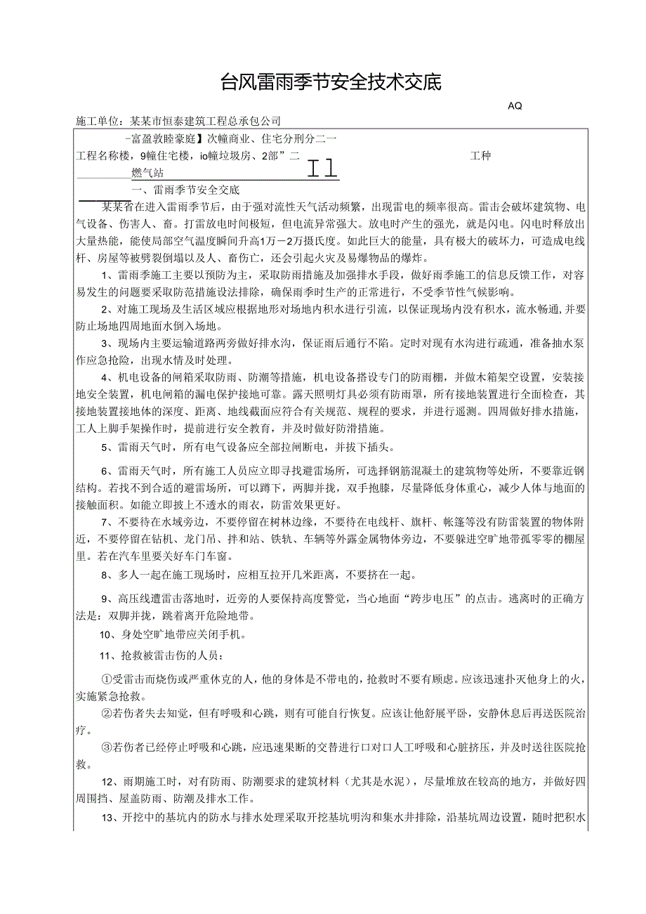 台风暴雨施工安全技术交底样本.docx_第1页