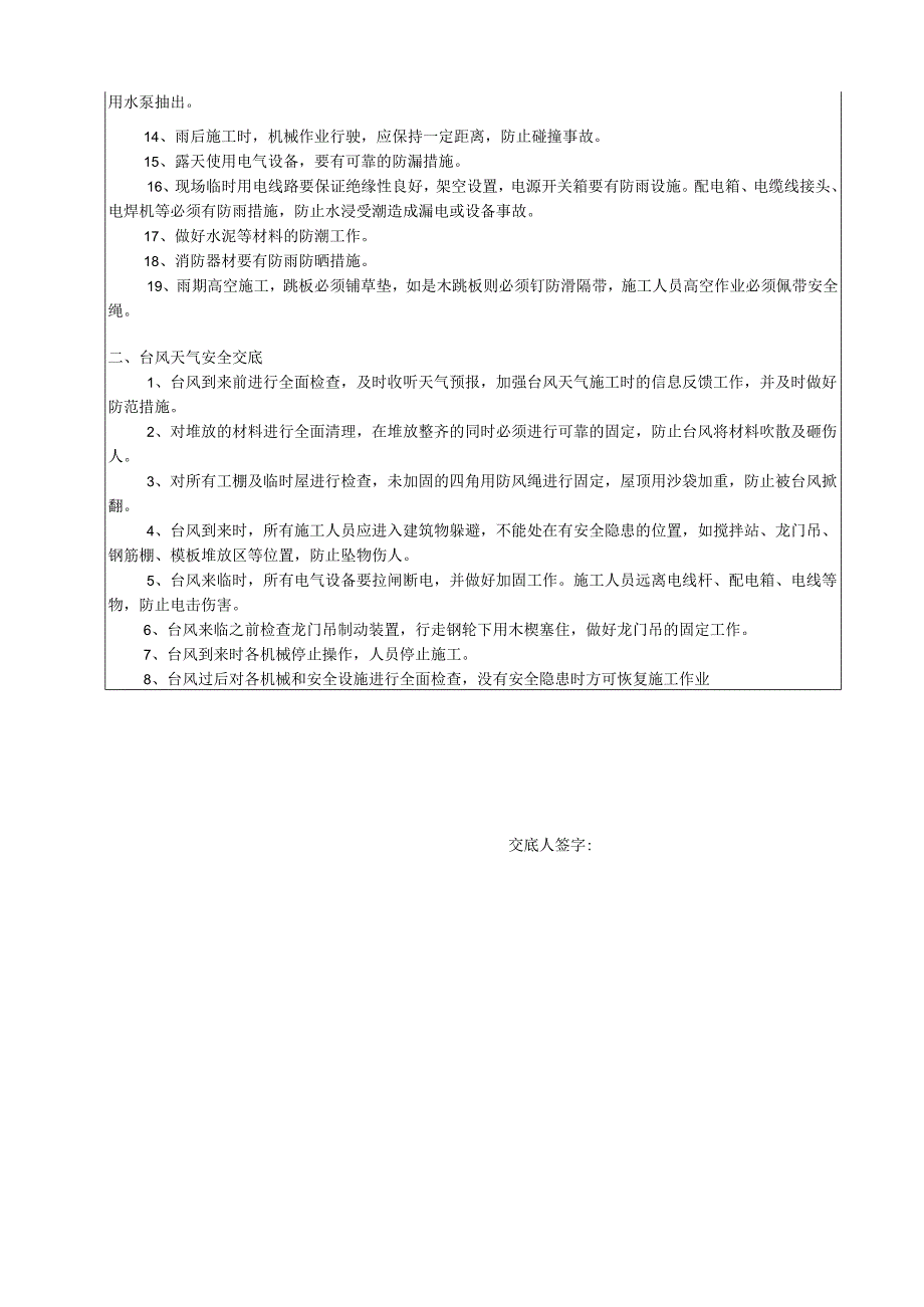 台风暴雨施工安全技术交底样本.docx_第2页