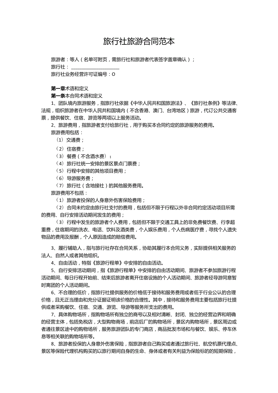 旅行社旅游合同范本（5套）.docx_第2页