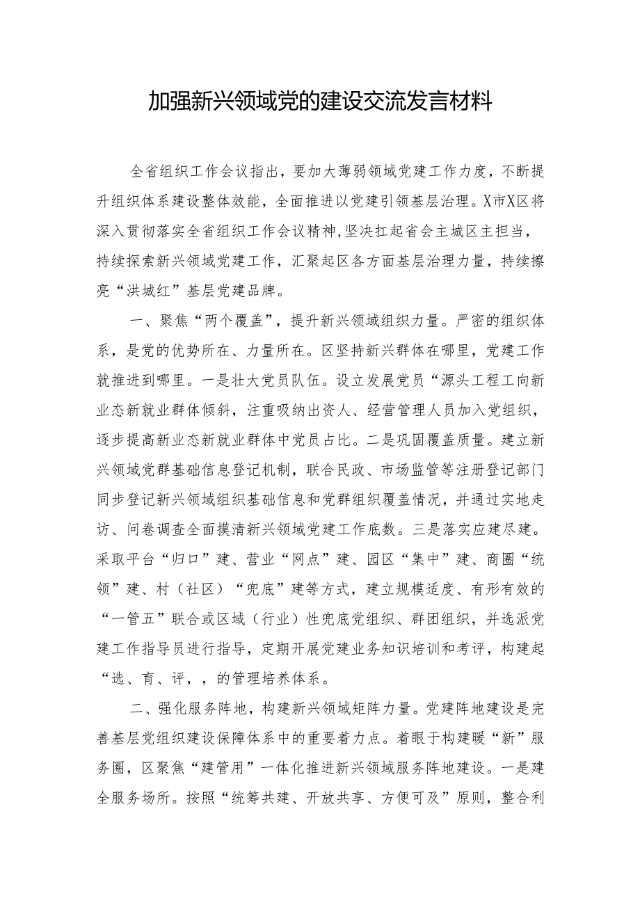 加强新兴领域党的建设交流发言材料.docx_第1页