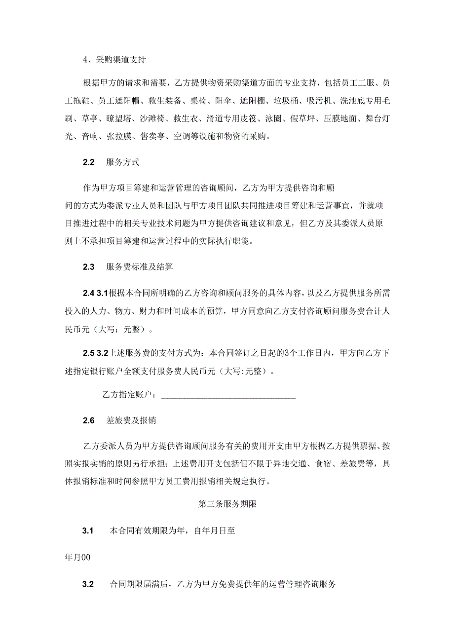 咨询顾问服务协议合同参考模板5份.docx_第3页