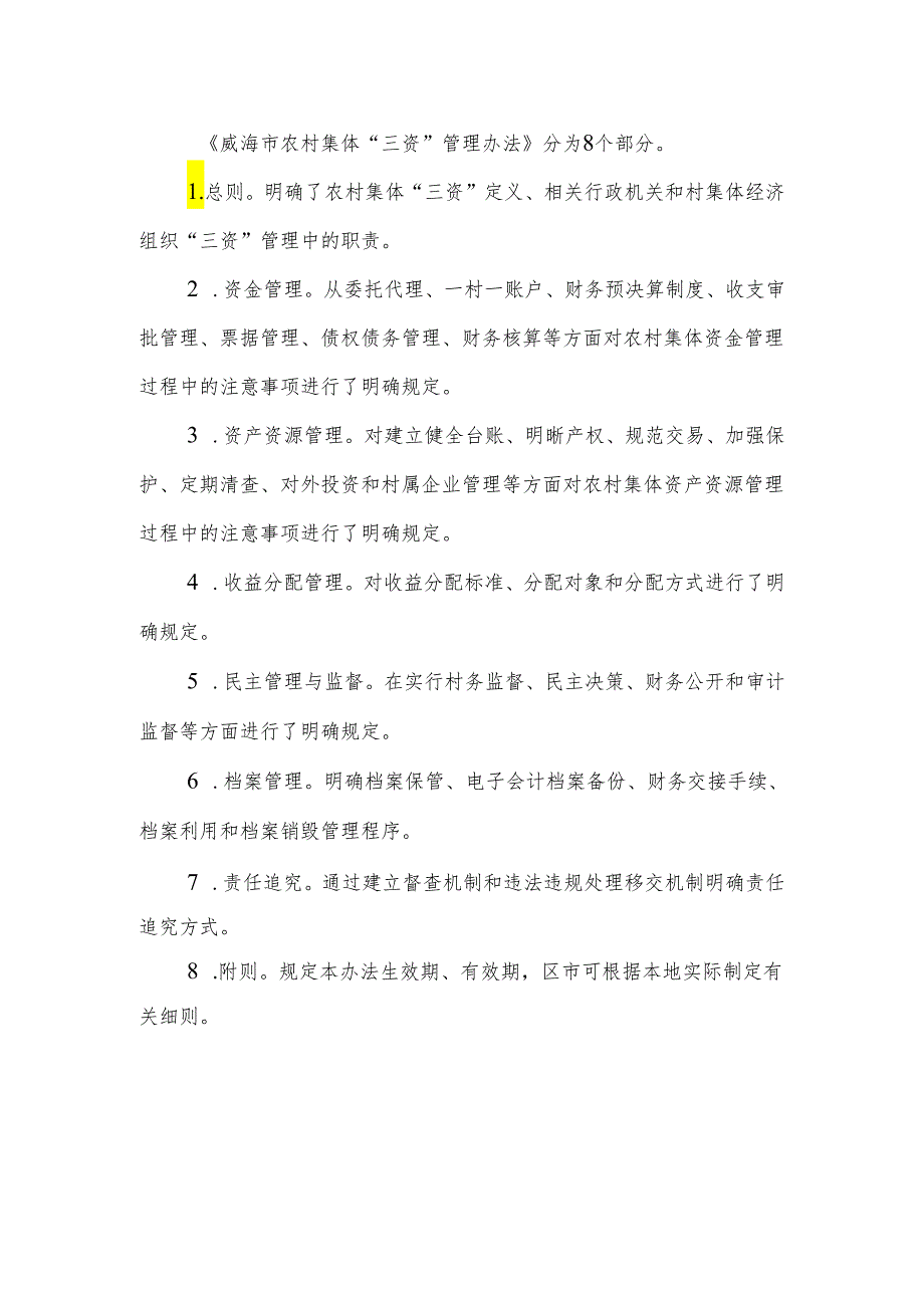 将《威海市农村集体“三资” 管理办法》 起草有关情 况说明.docx_第2页