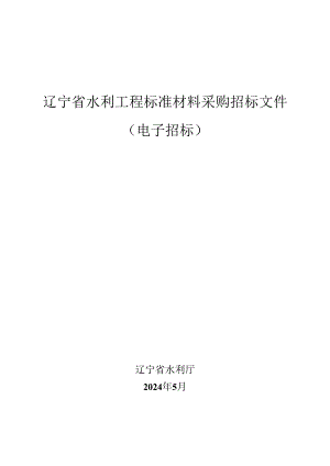 辽宁省水利工程标准材料采购招标文件（电子招标）.docx