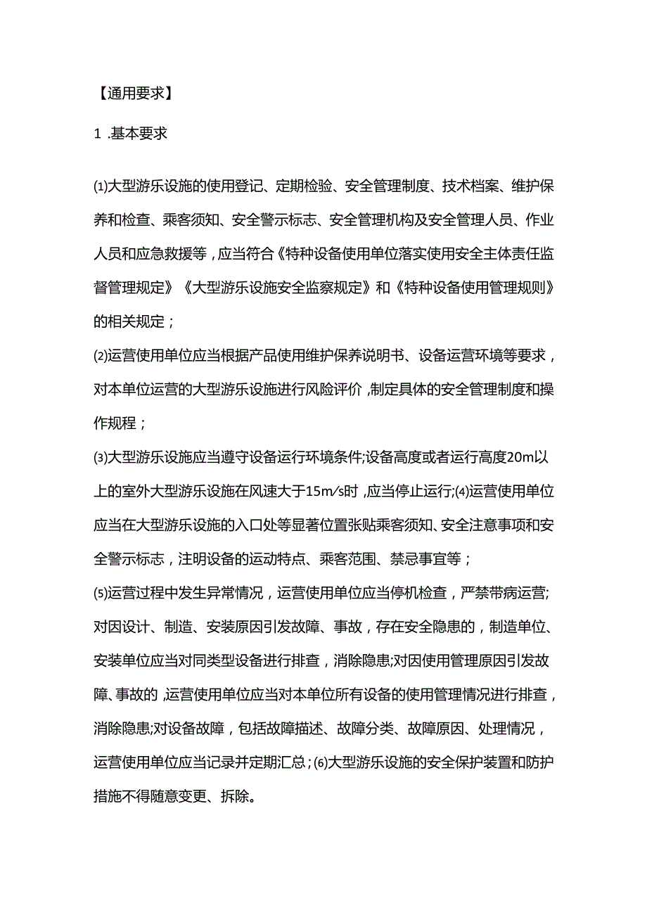 大型游乐设施使用管理的具体要求.docx_第1页