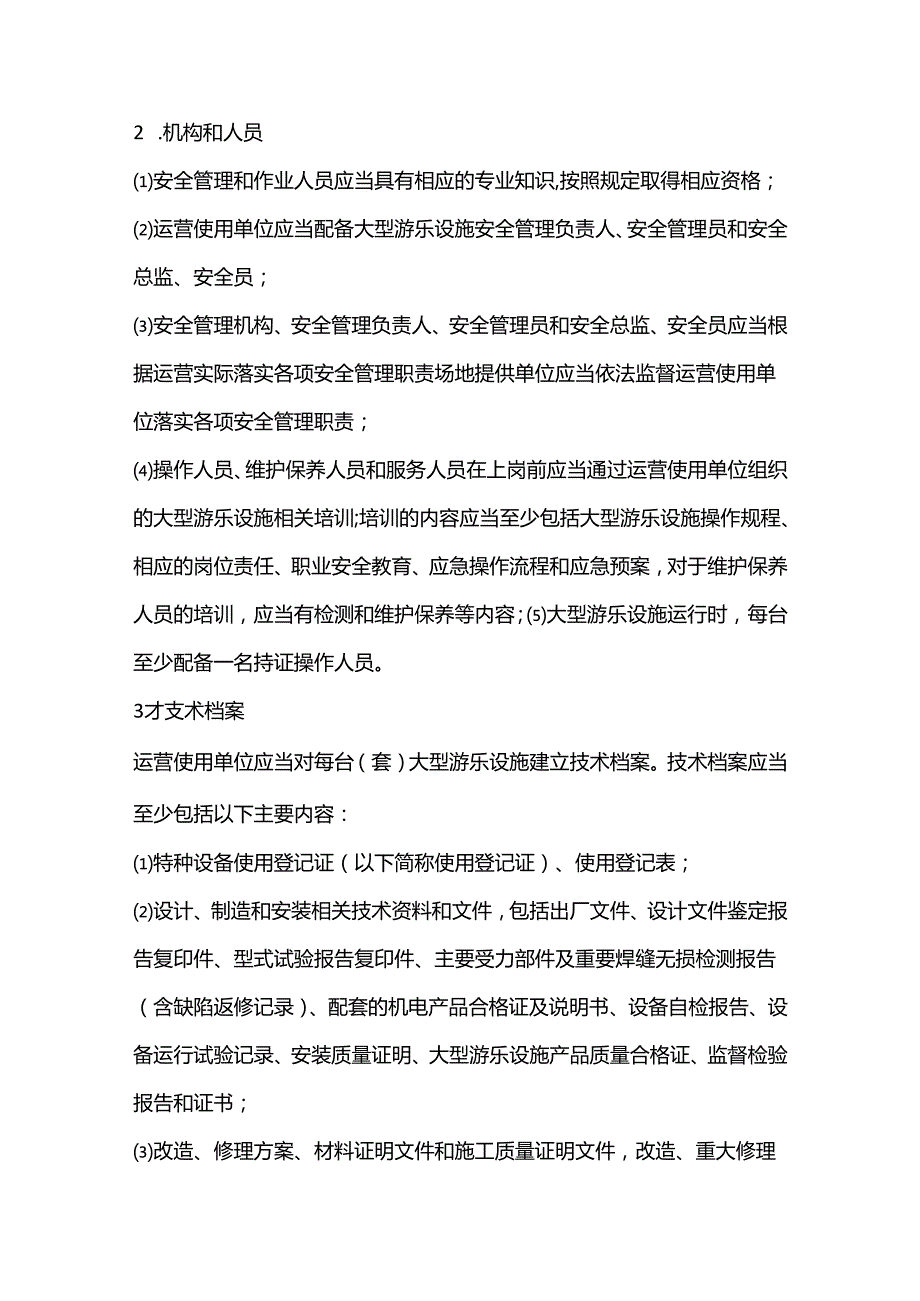 大型游乐设施使用管理的具体要求.docx_第2页