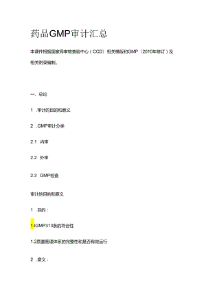 药品GMP审计汇总全套.docx