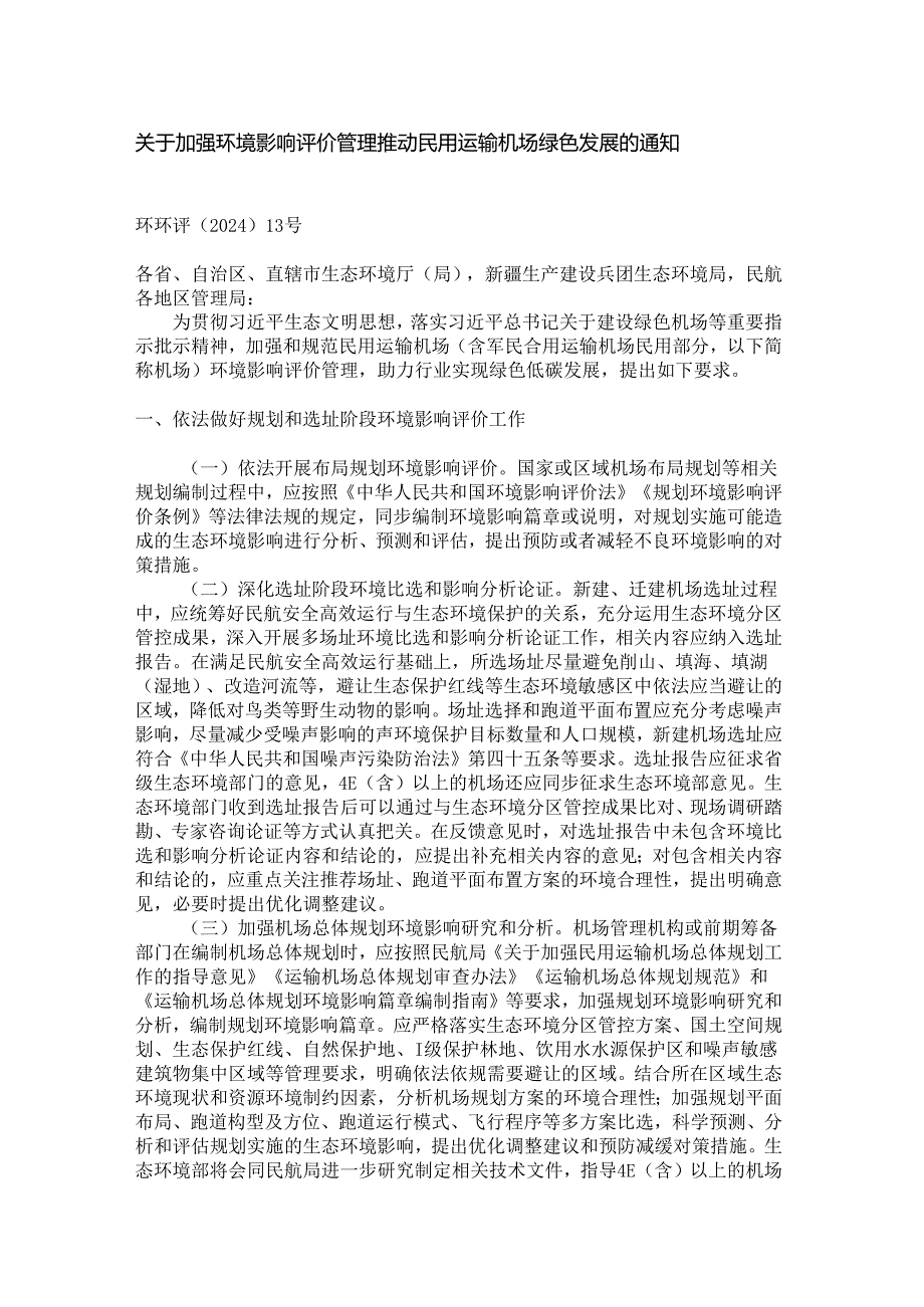 （环环评〔2024〕13号）关于加强环境影响评价管理推动民用运输机场绿色发展的通知.docx_第1页