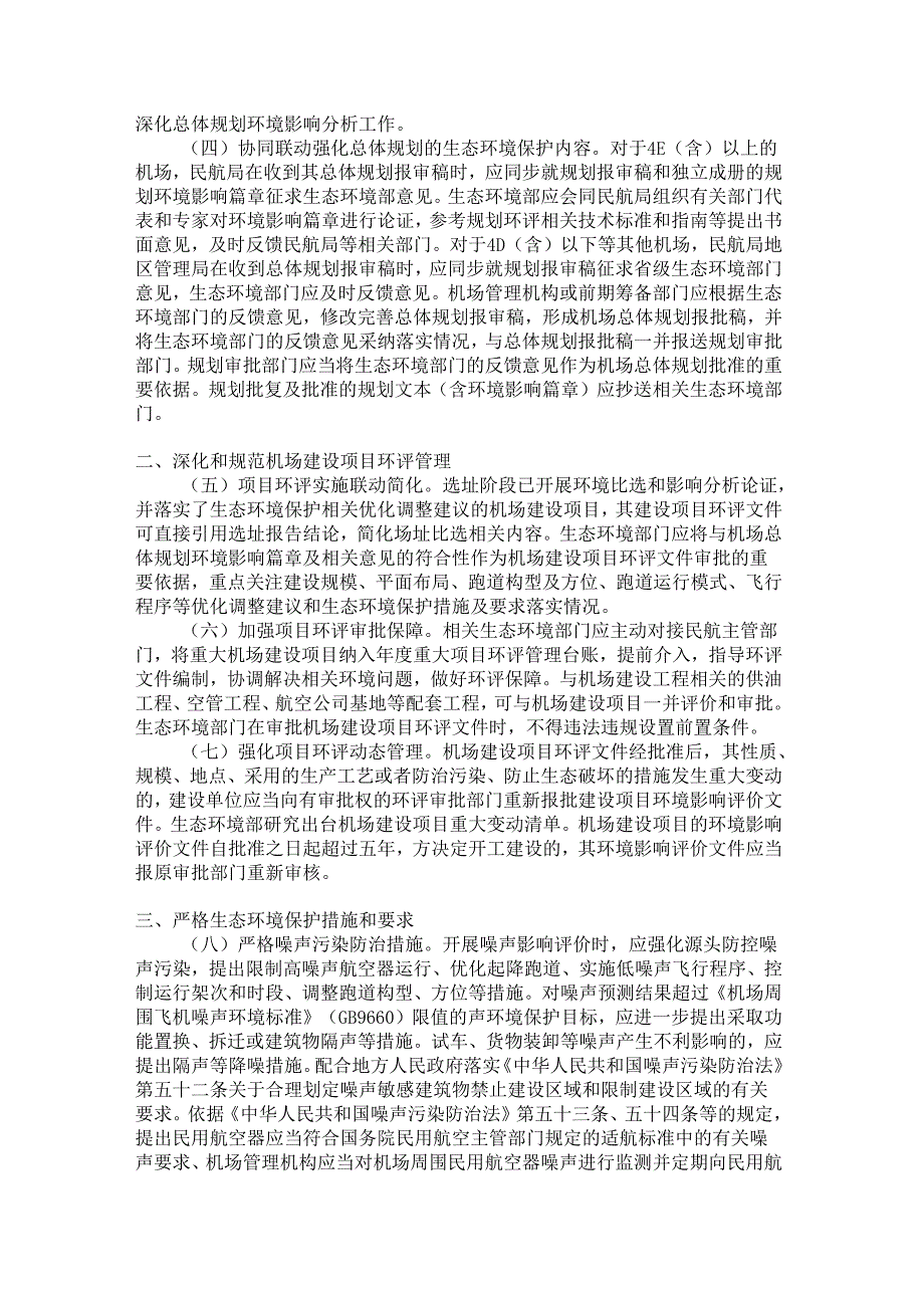 （环环评〔2024〕13号）关于加强环境影响评价管理推动民用运输机场绿色发展的通知.docx_第2页