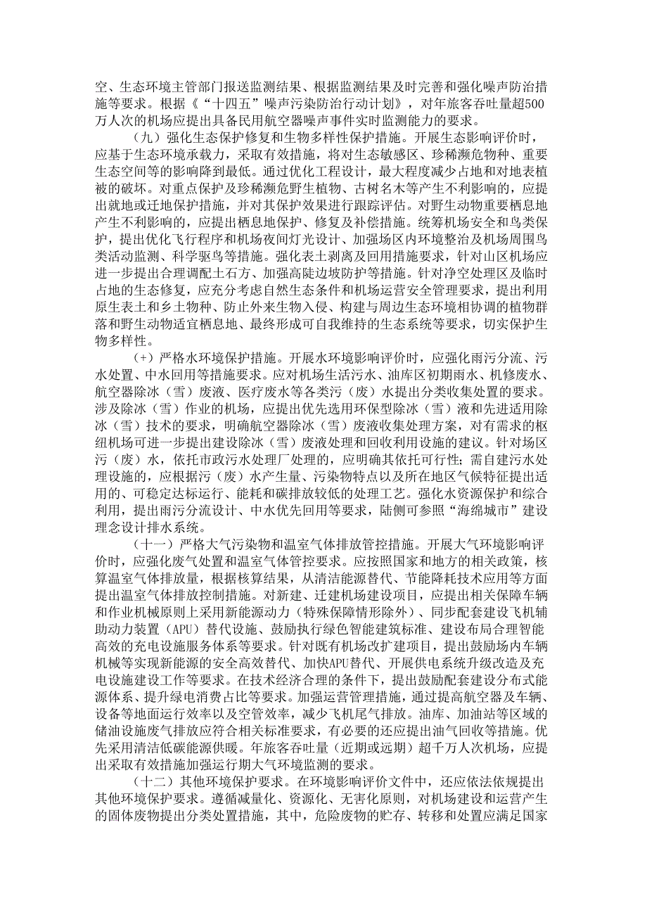 （环环评〔2024〕13号）关于加强环境影响评价管理推动民用运输机场绿色发展的通知.docx_第3页