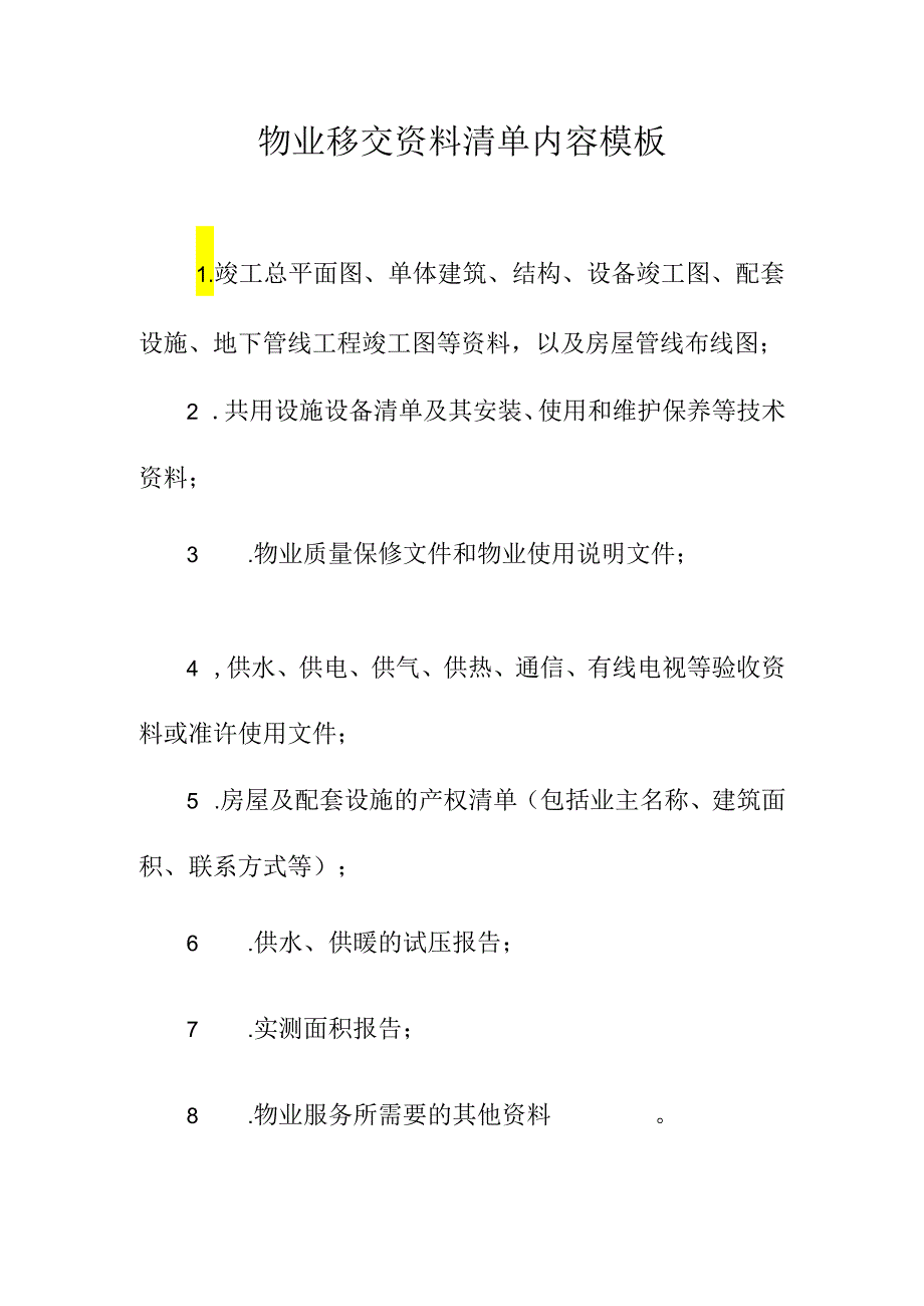 物业移交资料清单内容模板.docx_第1页