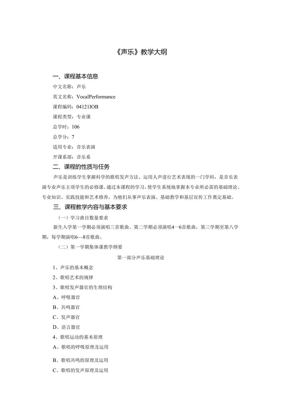 音乐学院《声乐》教学大纲.docx_第1页